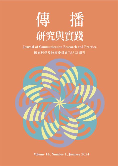 洪範五行傳論|臺灣學術期刊開放取用平台